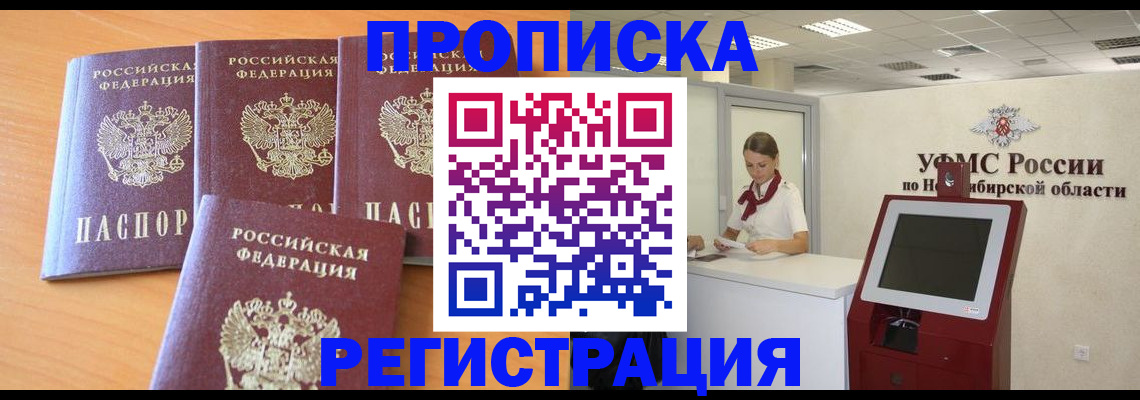 прописка 2025 в Томской области